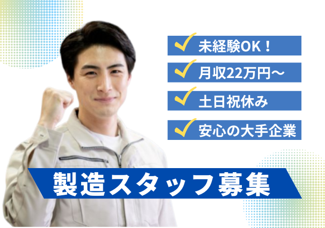 工場での製造スタッフ/土日祝休み/3交替｜32441664