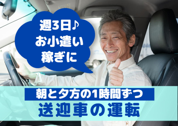 病院で普通車での送迎運転手/2時間の時短/週3日程/扶養内