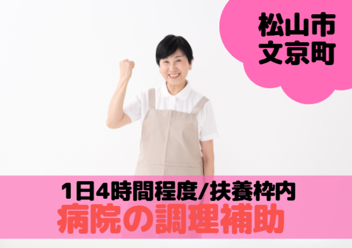 総合病院で扶養枠内で働ける調理補助｜32442596