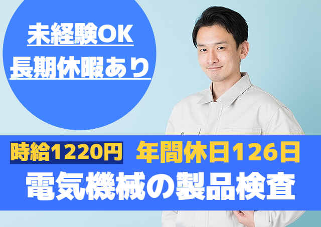 電気機械器具メーカーでの工場作業・検査/土日祝休み/無料駐車場完備