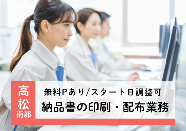 納品書の印刷・配布業務/無料駐車場あり｜32442172