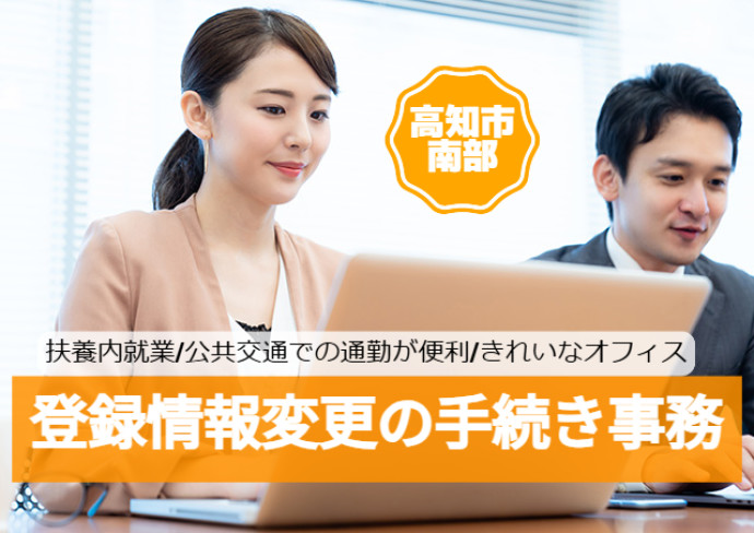 事務集中センターでの登録情報変更の手続き事務/扶養範囲内/時間帯や出勤日数の相談可