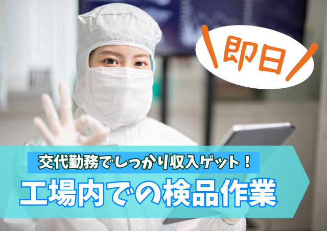 製薬会社での検品スタッフ/未経験OK/空調完備