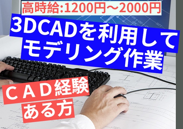 CADオペレーション/大手/長期｜32338616
