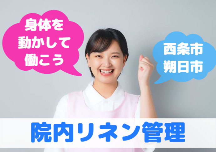 総合病院内での軽作業/未経験OK/日祝休み/残業なし/リネンの管理