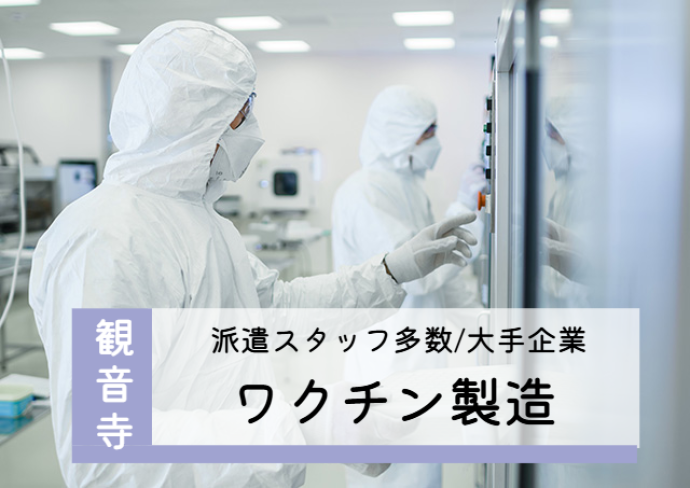 ワクチン製造企業での製造スタッフ/冷暖房完備｜32442426