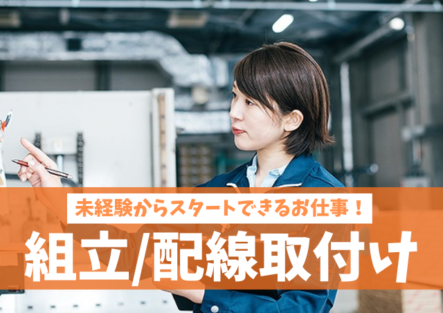 地元優良企業での軽作業・電気部品の取り付け/未経験OK/2名募集/綺麗な職場♪