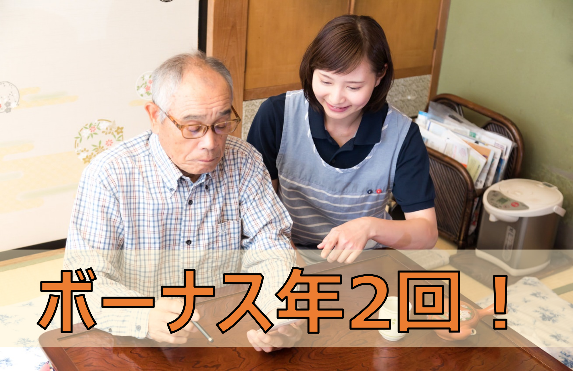【熊本市南区】　ボーナス年２回！　訪問介護正社員以外募集！ | job-350992
