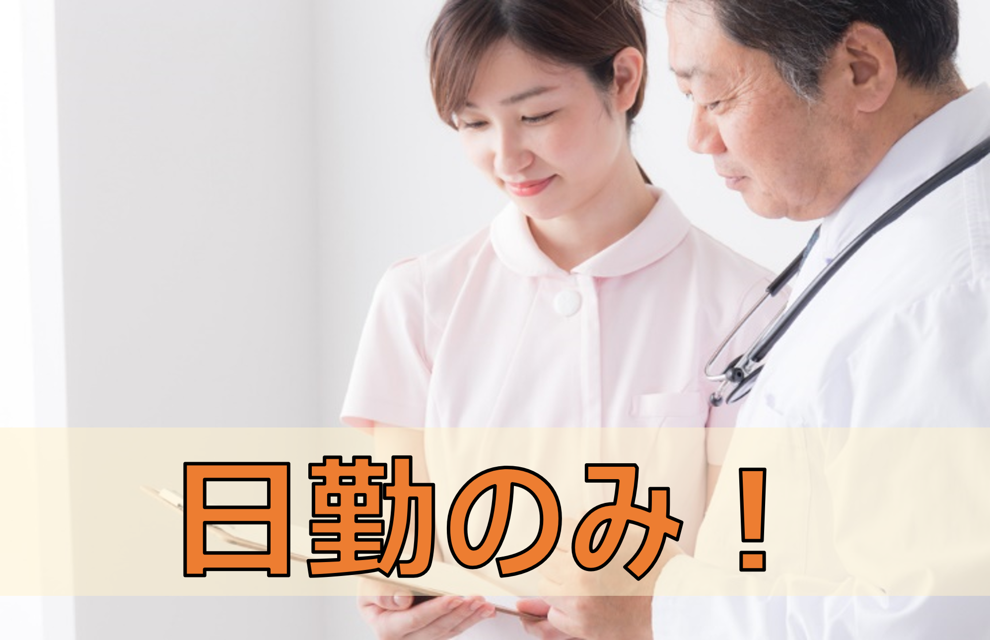 【熊本市東区】事業拡大につき　正職員　デイサービス看護師、准看護師の募集です | job-11210