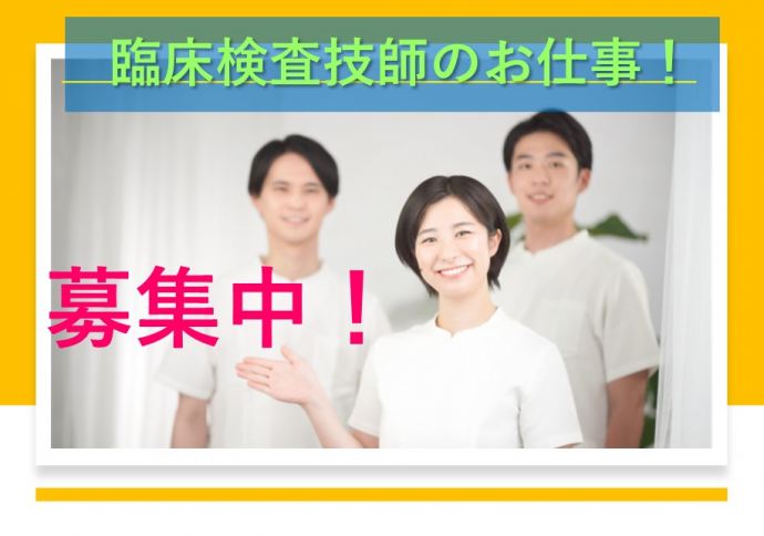 【熊本市中央区】うれしいボーナス2回！ 臨床検査技師の募集 | job-101161