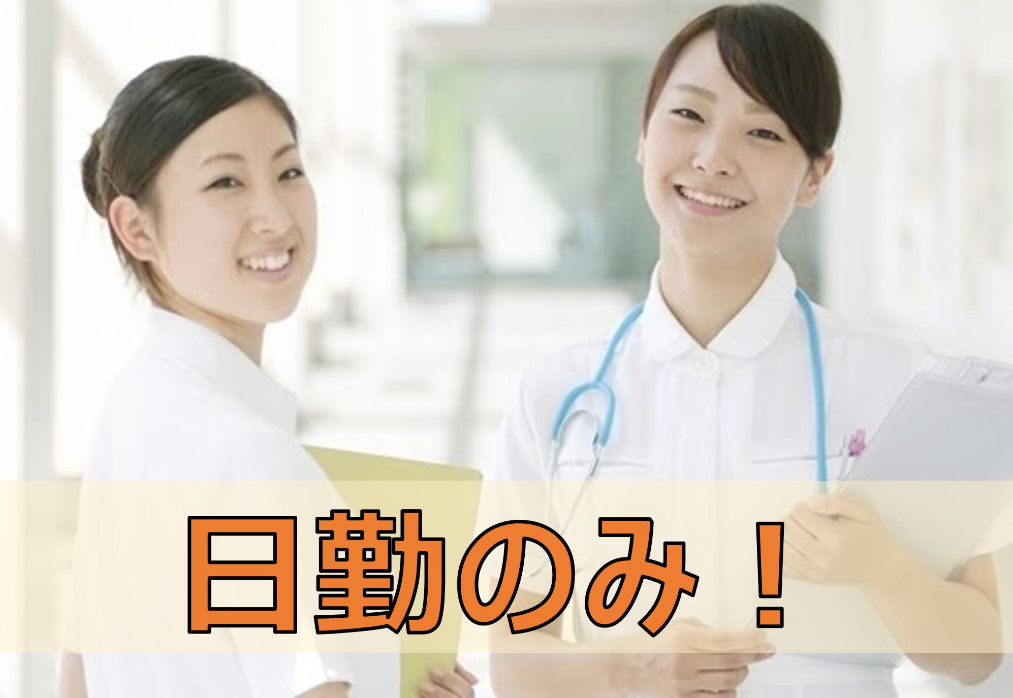 【熊本市南区】手当充実！正職員　看護師　募集 | job-22840