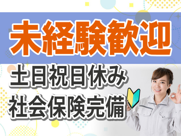 【未経験者大歓迎★】社会保険完備/土日祝日休み/長期/日勤のみ/時給1,200円