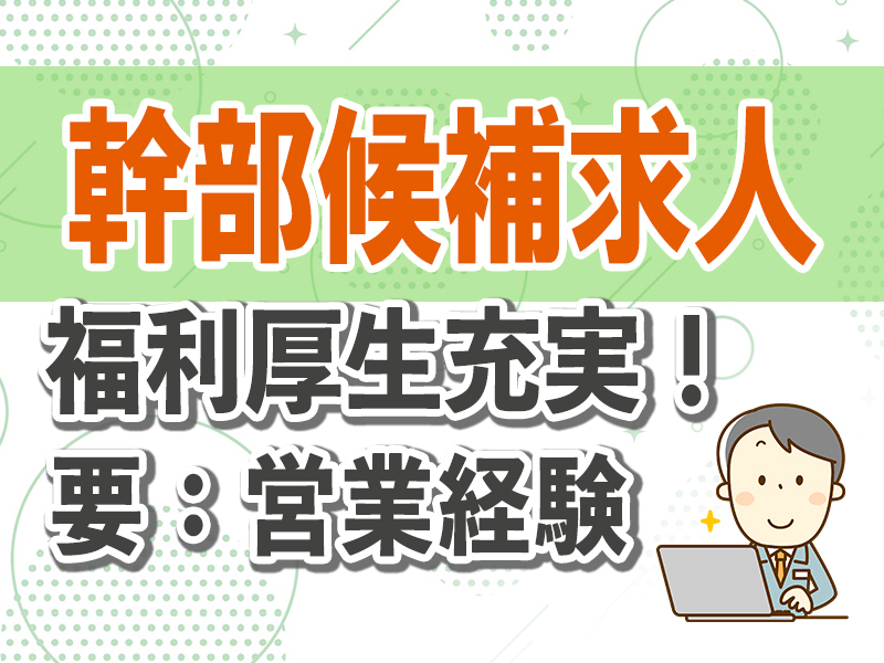 【幹部候補】営業/経験者/介護福祉関連資格保有者尚可