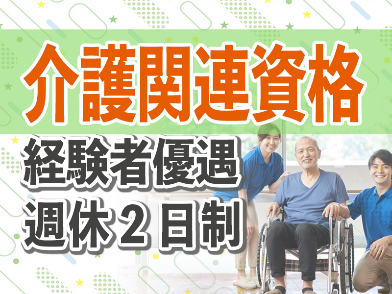 【介護関連資格あれば尚可】特別養護老人ホーム/スキルアップ可