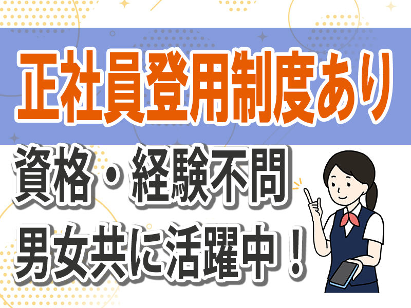 【免許・経験不問】携帯販売スタッフ/正社員登用あり/男女ともに活躍中