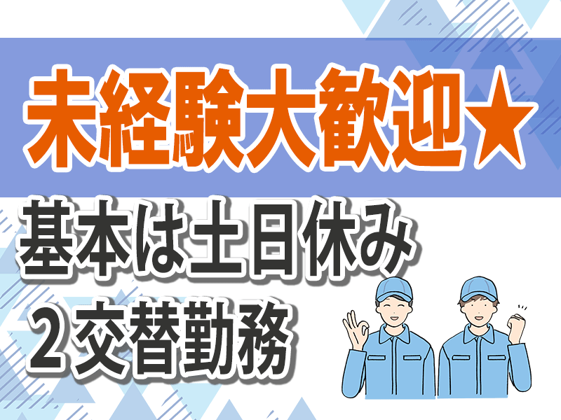 【積極採用中】2交替勤務/未経験OK/工場内オペレーター業務