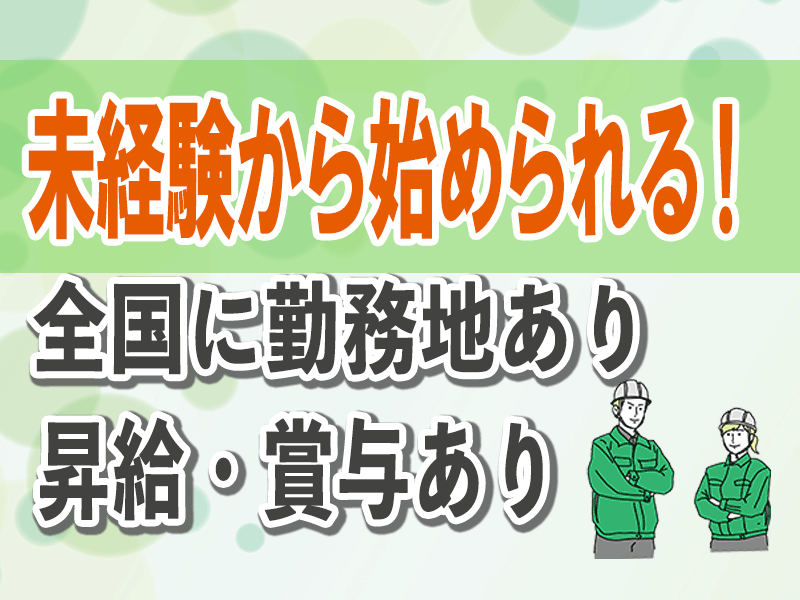 【要：普通自動車運転免許】施工管理/未経験OK/男女活躍中/資格取得支援あり