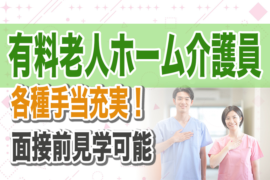 【要：介護職員初任者研修又は介護福祉士】経験不問/手当充実/介護職員