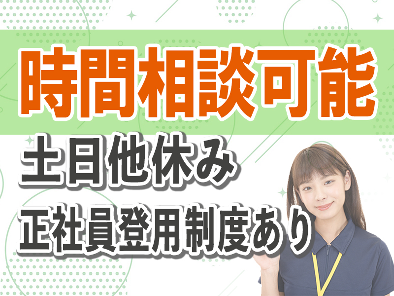 【要：普通自動車運転免許】営業サポート事務/経験不問/パート/土日休み