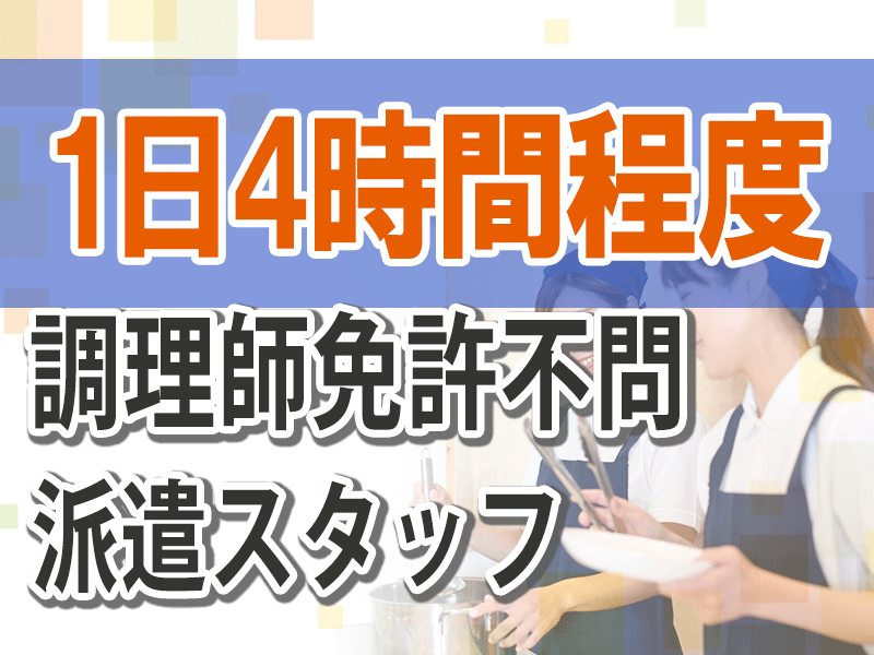 【資格経験不問】調理スタッフ/7時から13時まで/WワークOK/シニア応援