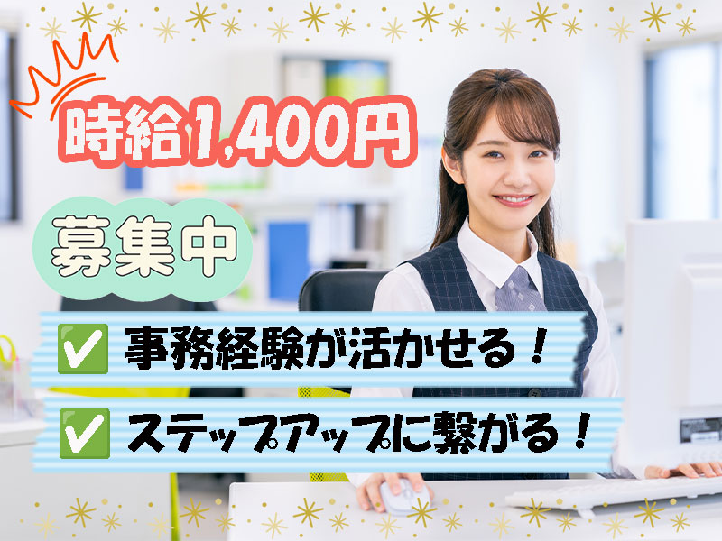 【急募！】時給1400円／週4日～OK／貸会議室の設営サポート・事務のお仕事【3312-30】