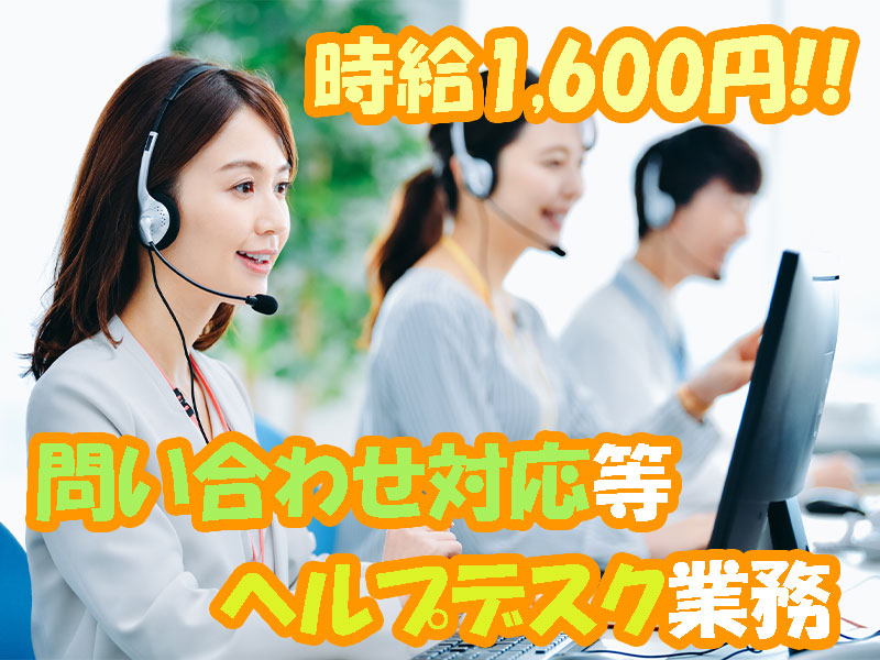 【土日休み】直接雇用が目指せる！上場企業でのヘルプデスク業務♪【3353-94】