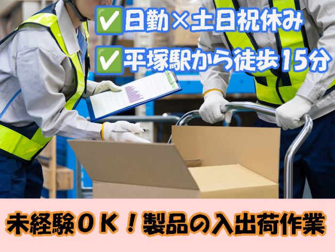 未経験OK×平塚駅から15分！製品の入出荷作業♪【仕事No3368-2】