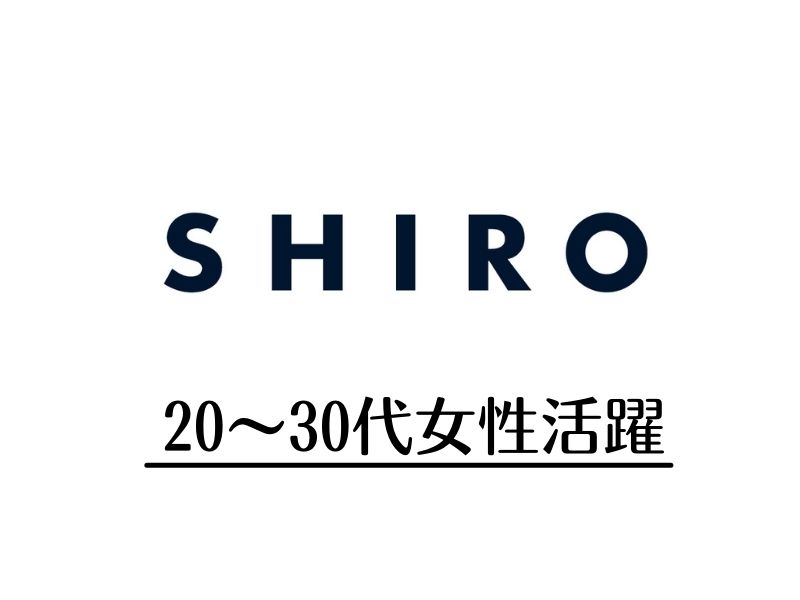 SHIRO／シロ　コスメ販売／店長・副店長候補／地域限定社員/tcs17168