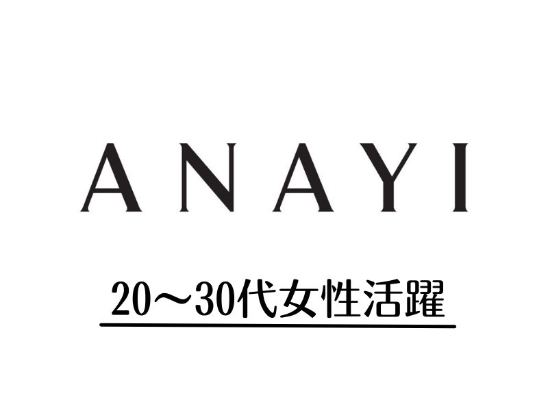 ANAYI／アナイ　アパレル販売スタッフ/tcs19244
