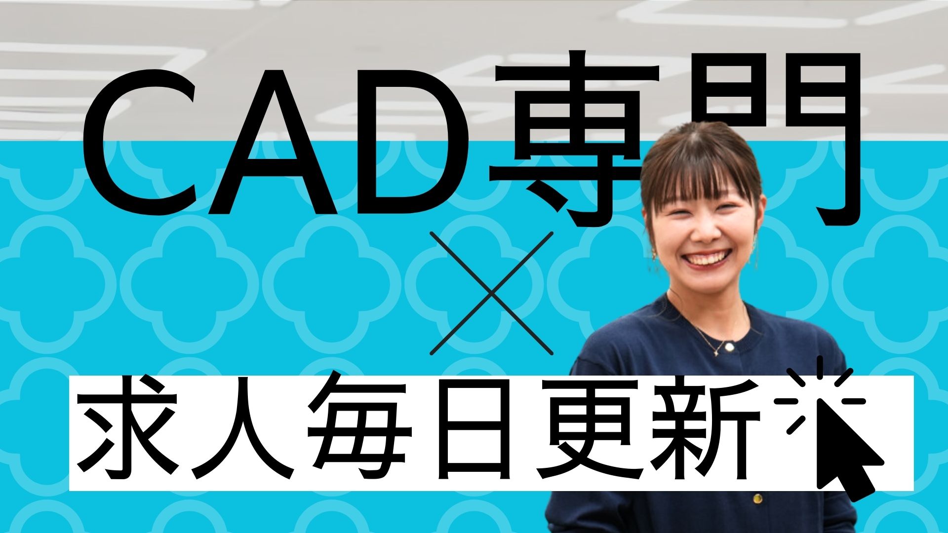 【堺東】車OK　複数路線でアクセス　AutoCADオペレーター