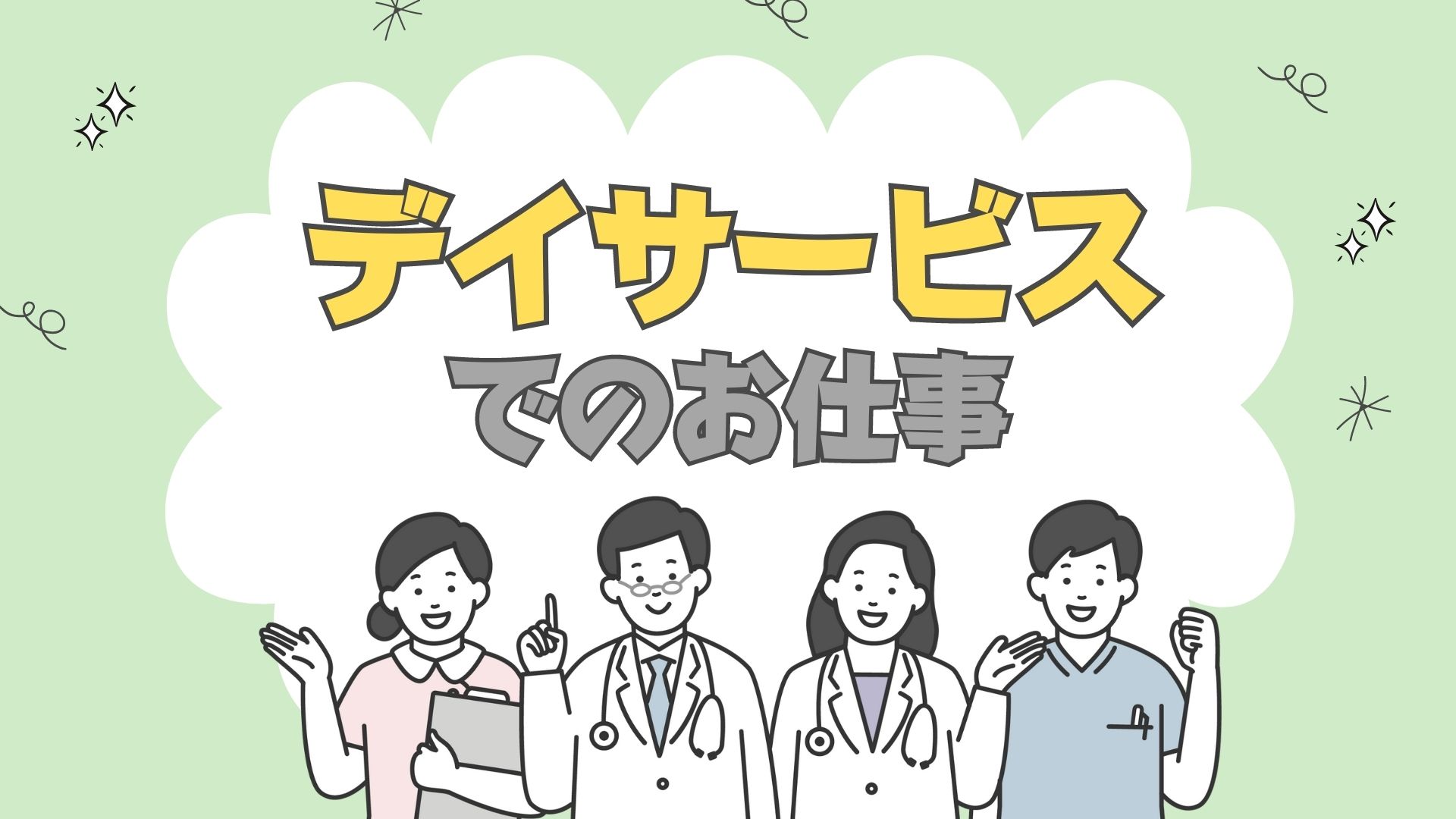 介護職募集！日勤のみ◎日曜休み◎制服あり◎希望休対応可◎｜p_se_000115