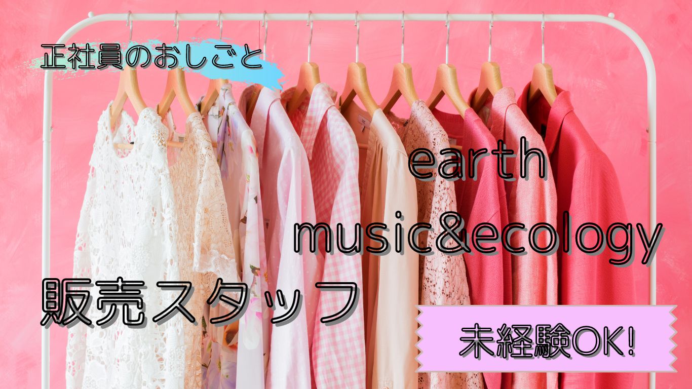 earth music&ecology/アースミュージックアンドエコロジー　アパレル販売スタッフ/oc00001
