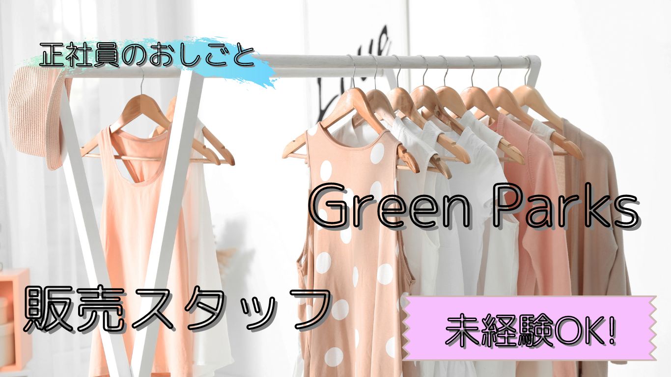 Green Parks topic/グリーンパークストピック アパレル販売スタッフ/oc00001