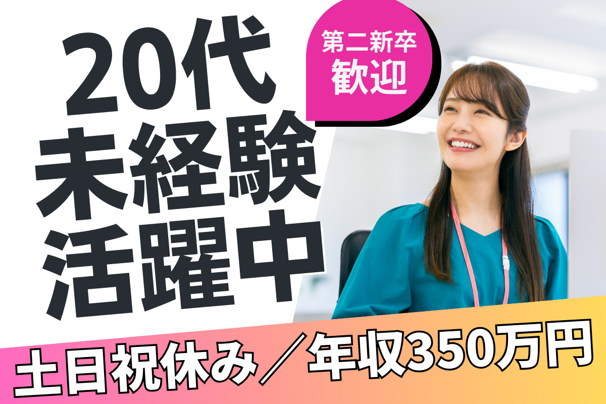 ★未経験歓迎・人柄採用★土日祝休み／賞与年2回／年収400万円～