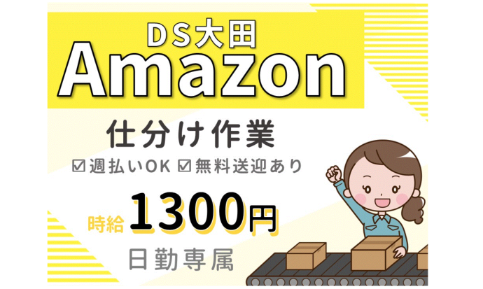 【高時給1300円】週4日～OK！無料シャトルバスあり！Amazon大田の倉庫内スタッフ/55633_53295-01