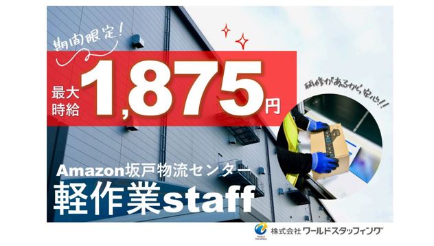 【短期】＼最大時給1875円!／週2～×土日休みOK！Amazon坂戸★軽作業スタッフ/55633_40796-00