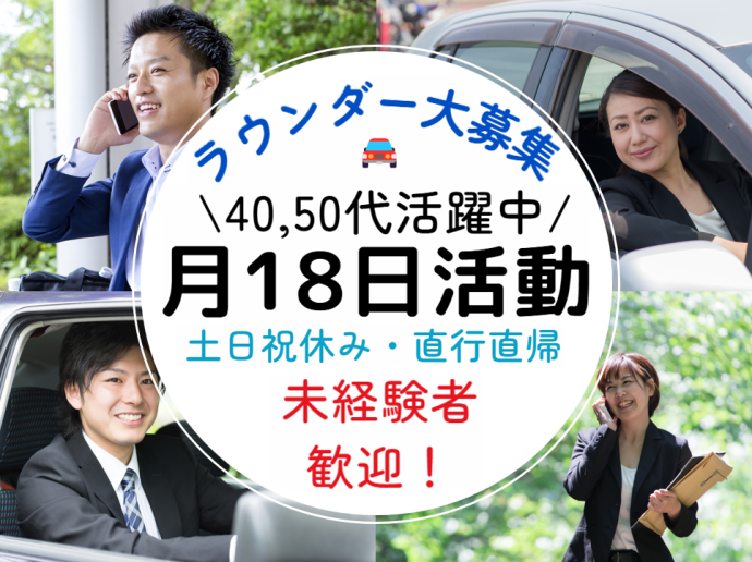 月18日でOK！40、50代活躍中！土日祝休みで直行直帰のお仕事です！